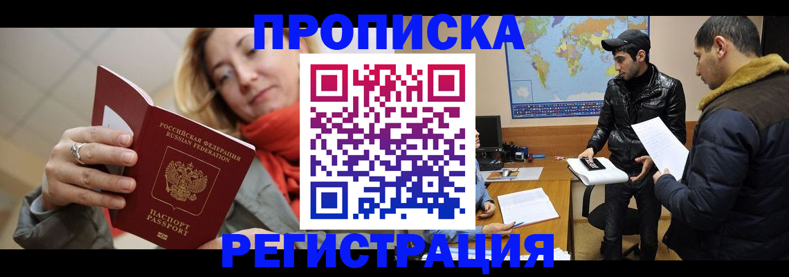 временная прописка в Бабаево